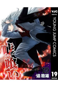 楽天kobo電子書籍ストア 嘘喰い 19 迫稔雄 楽天kobo電子書籍ストア 嘘喰い 19 迫稔雄